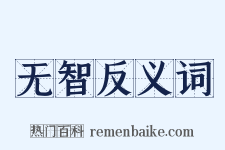 无智反义词是什么意思的图片